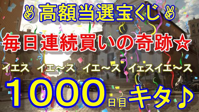 モトロトbig 高額当選宝くじ毎日買い続けるｂｉｇな勇者ロト ゞ